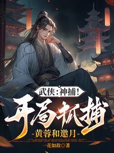 综武:开局强无敌,能秒陆地神仙